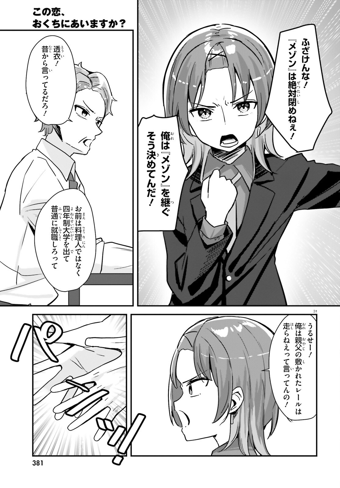この恋、おくちにあいますか? 1話 - Page 31