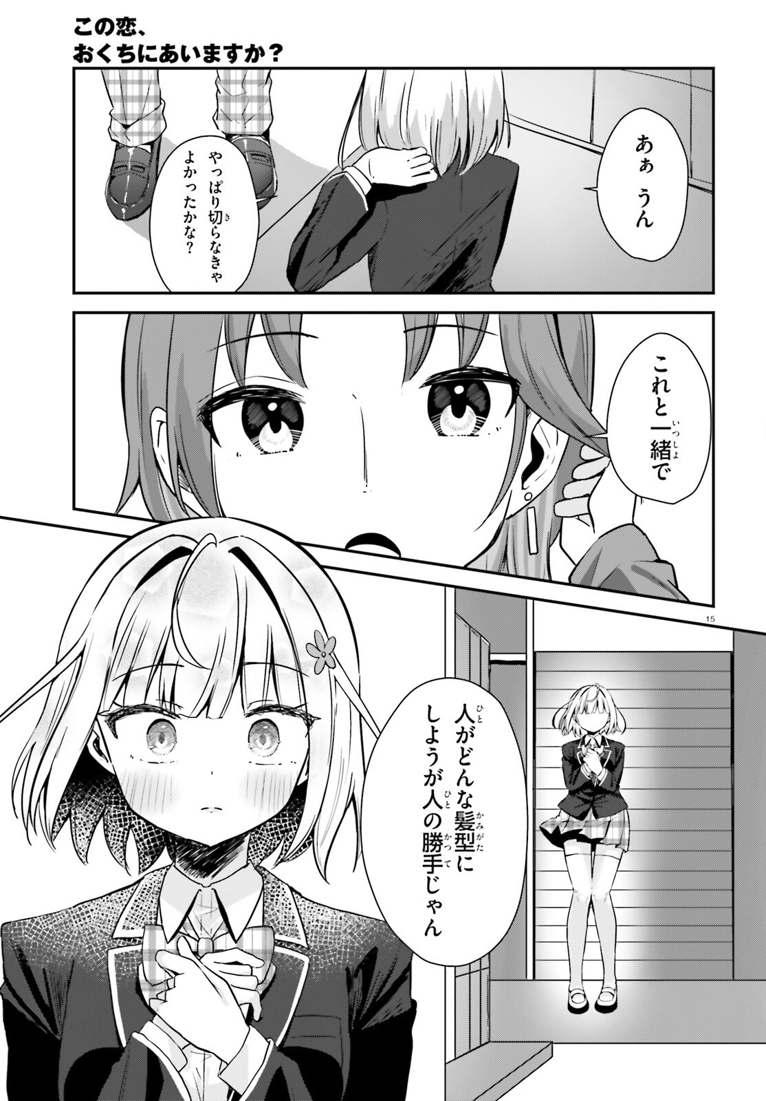 この恋、おくちにあいますか? 1話 - Page 15