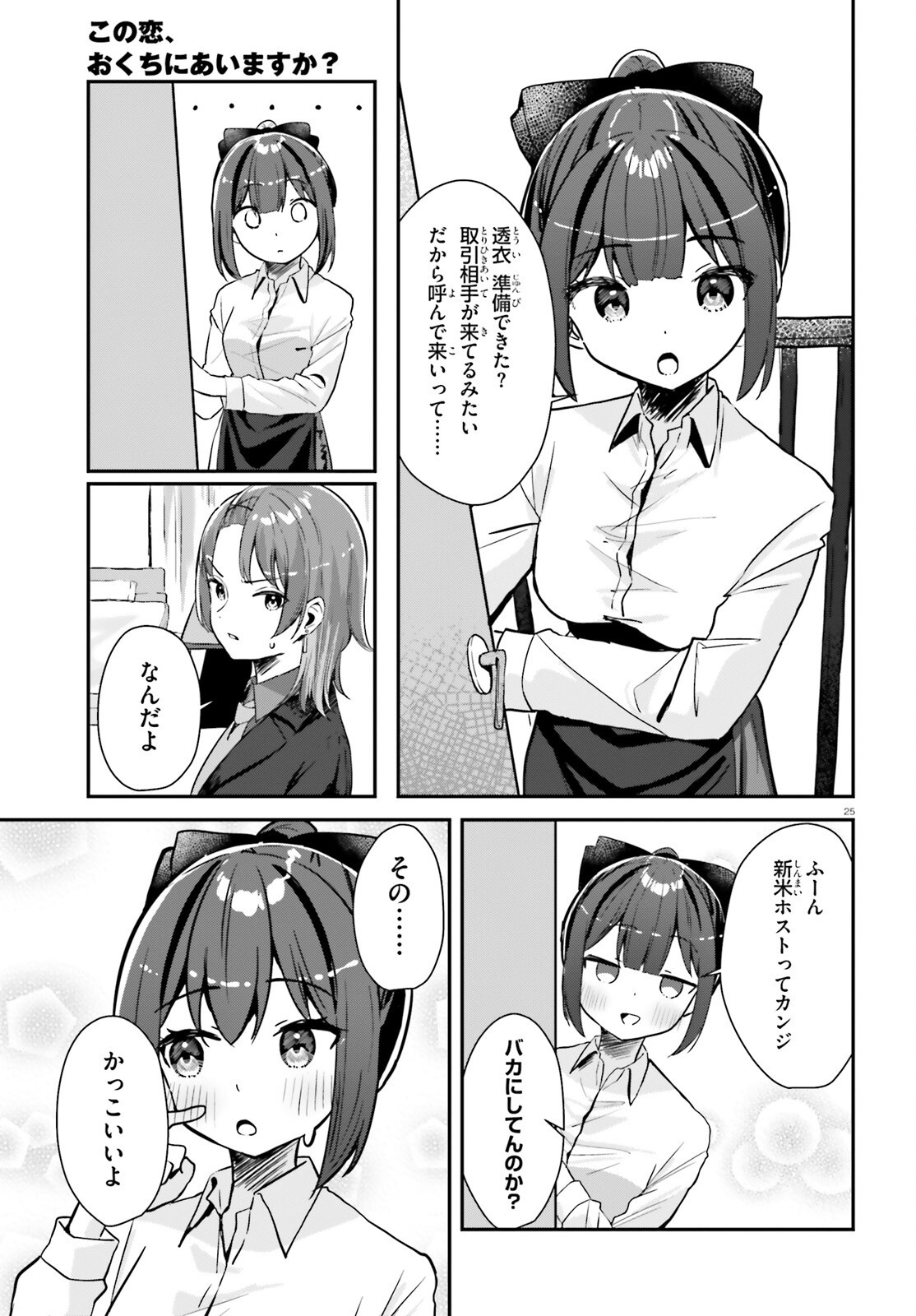 この恋、おくちにあいますか? 1話 - Page 25
