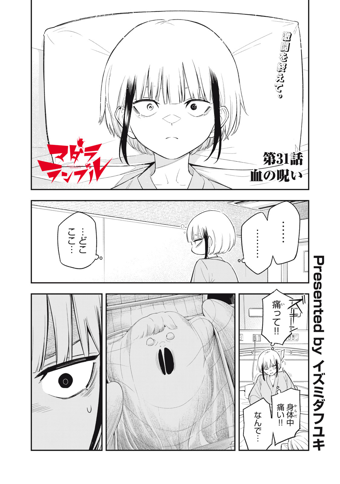 マダラランブル 第31話 - Page 1