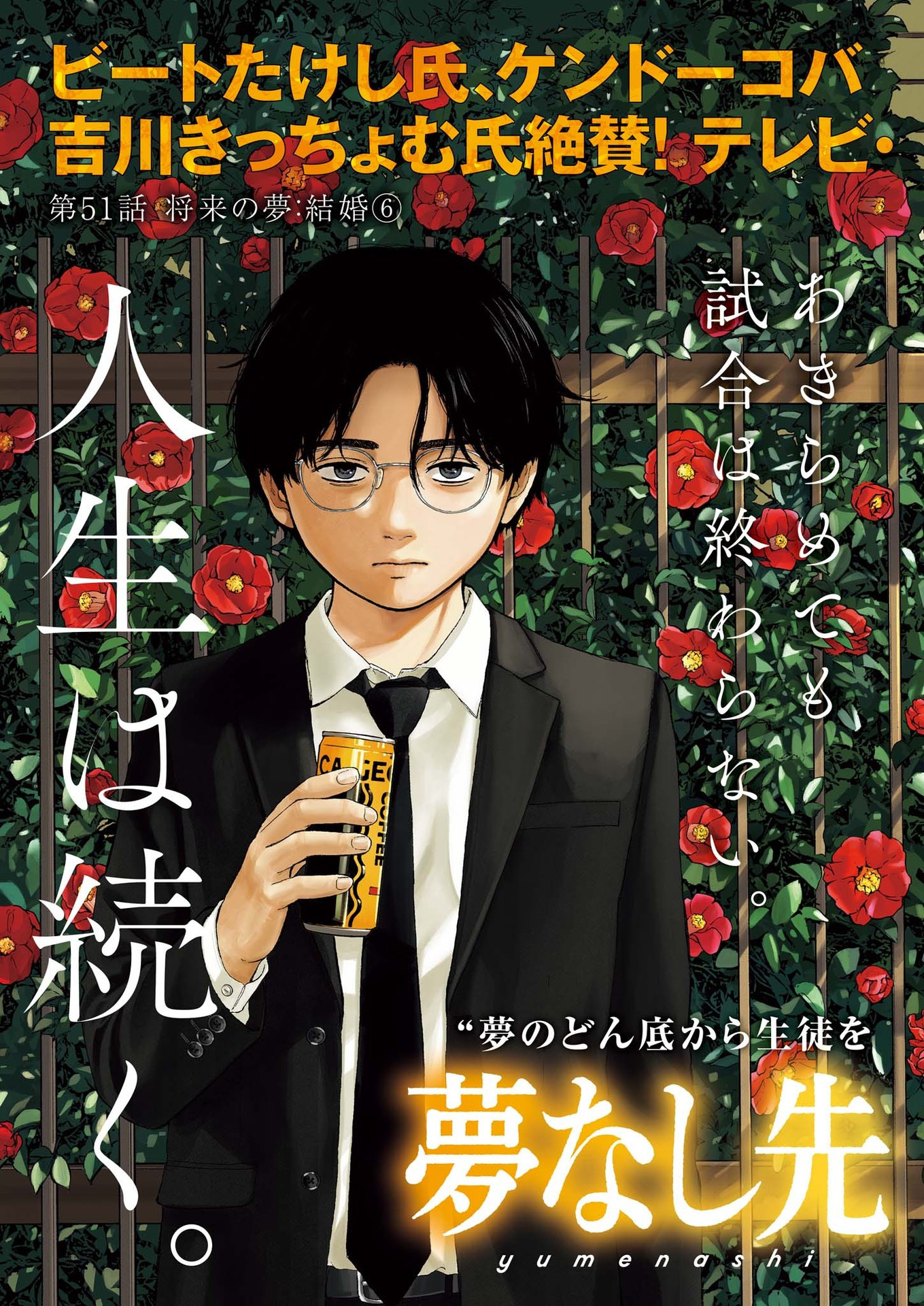 夢なし先生の進路指導 51話 - Page 2