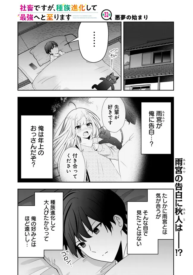 社畜ですが、種族進化して最強へと至ります 第32話 - Page 1