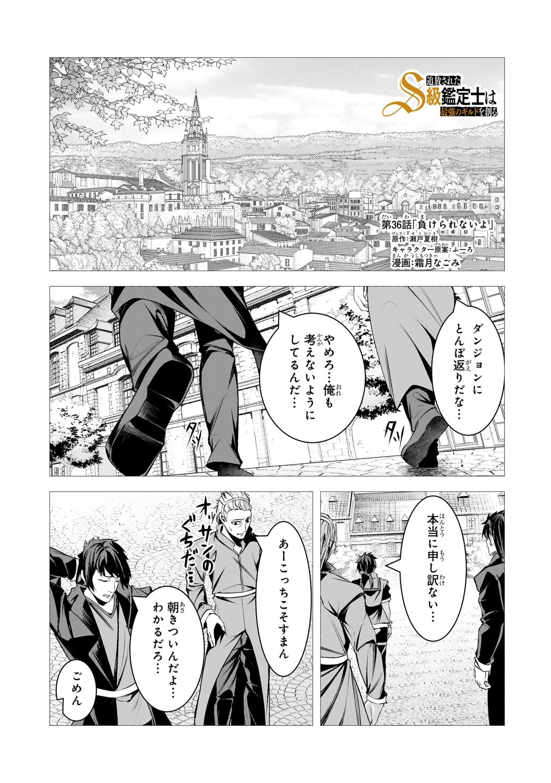 追放されたS級鑑定士は最強のギルドを創る 第36話 - Page 1