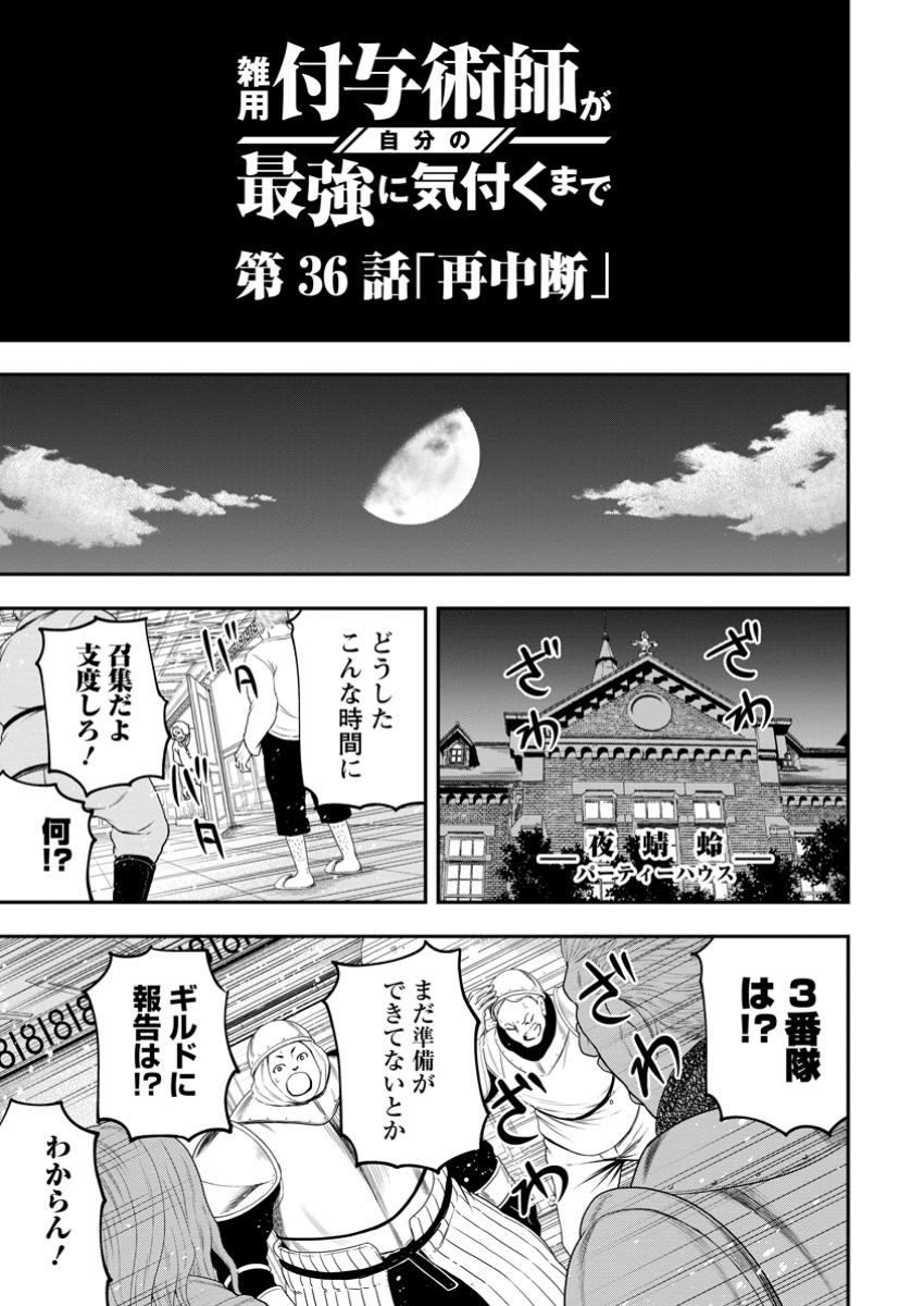 雑用付与術師が自分の最強に気付くまで 第36.3話 - Page 1