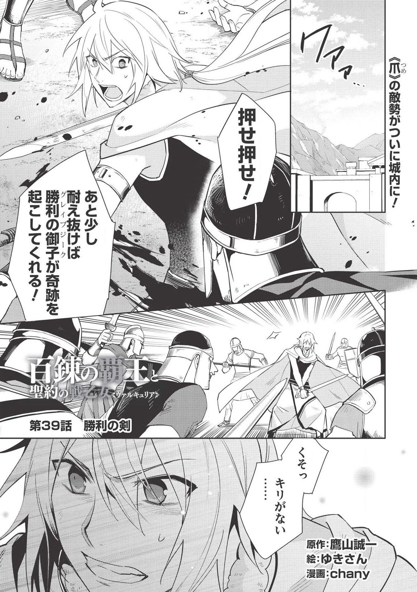 百錬の覇王と聖約の戦乙女 第39話 - Page 1