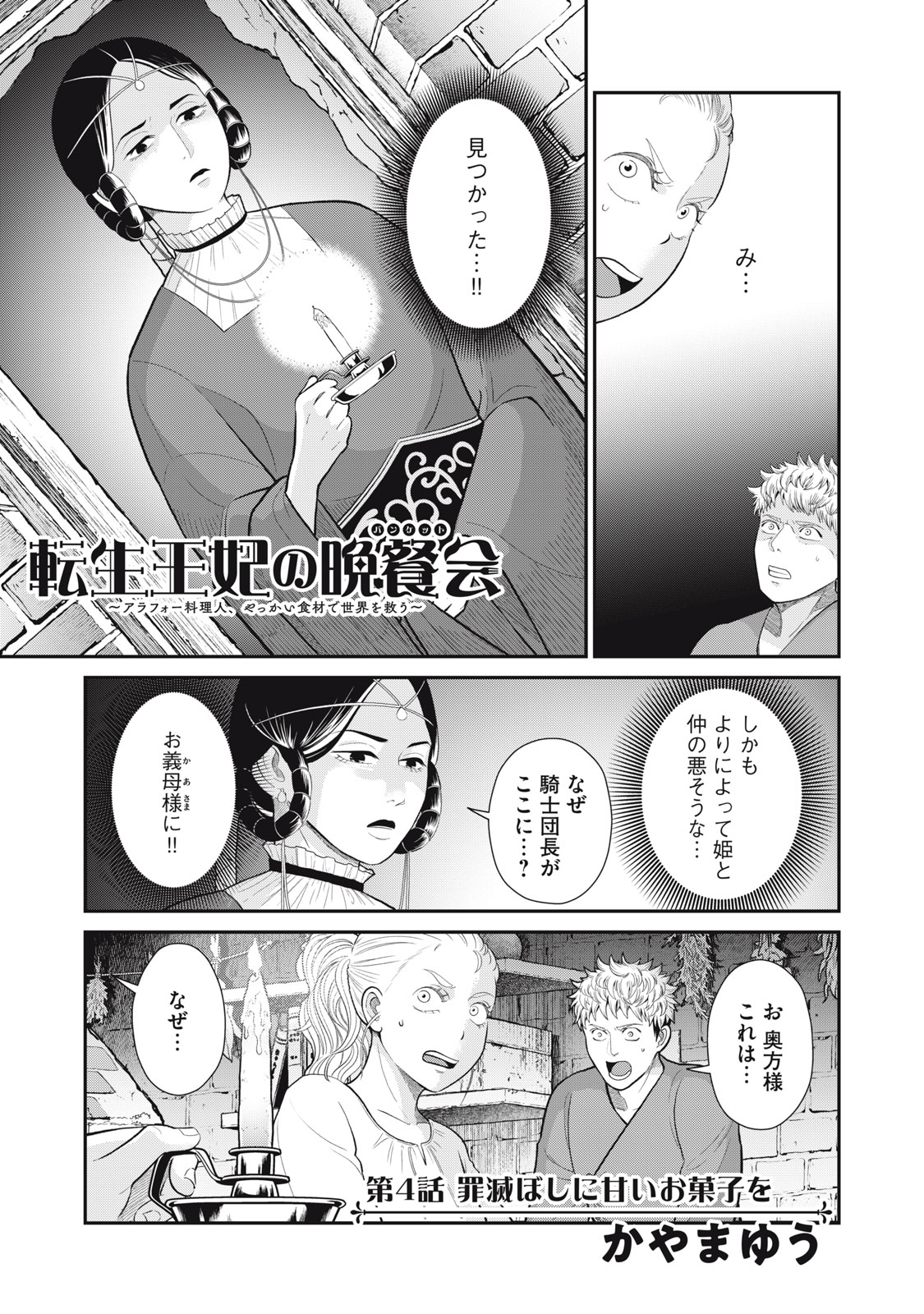 転生王妃の晩餐会～アラフォー料理人、やっかい食材で世界を救う～ 第4話 - Page 1