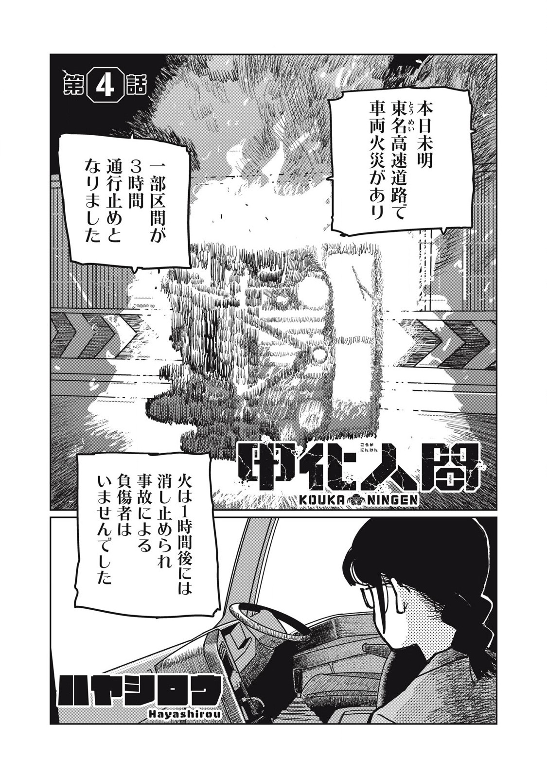 甲化人間 第4話 - Page 1