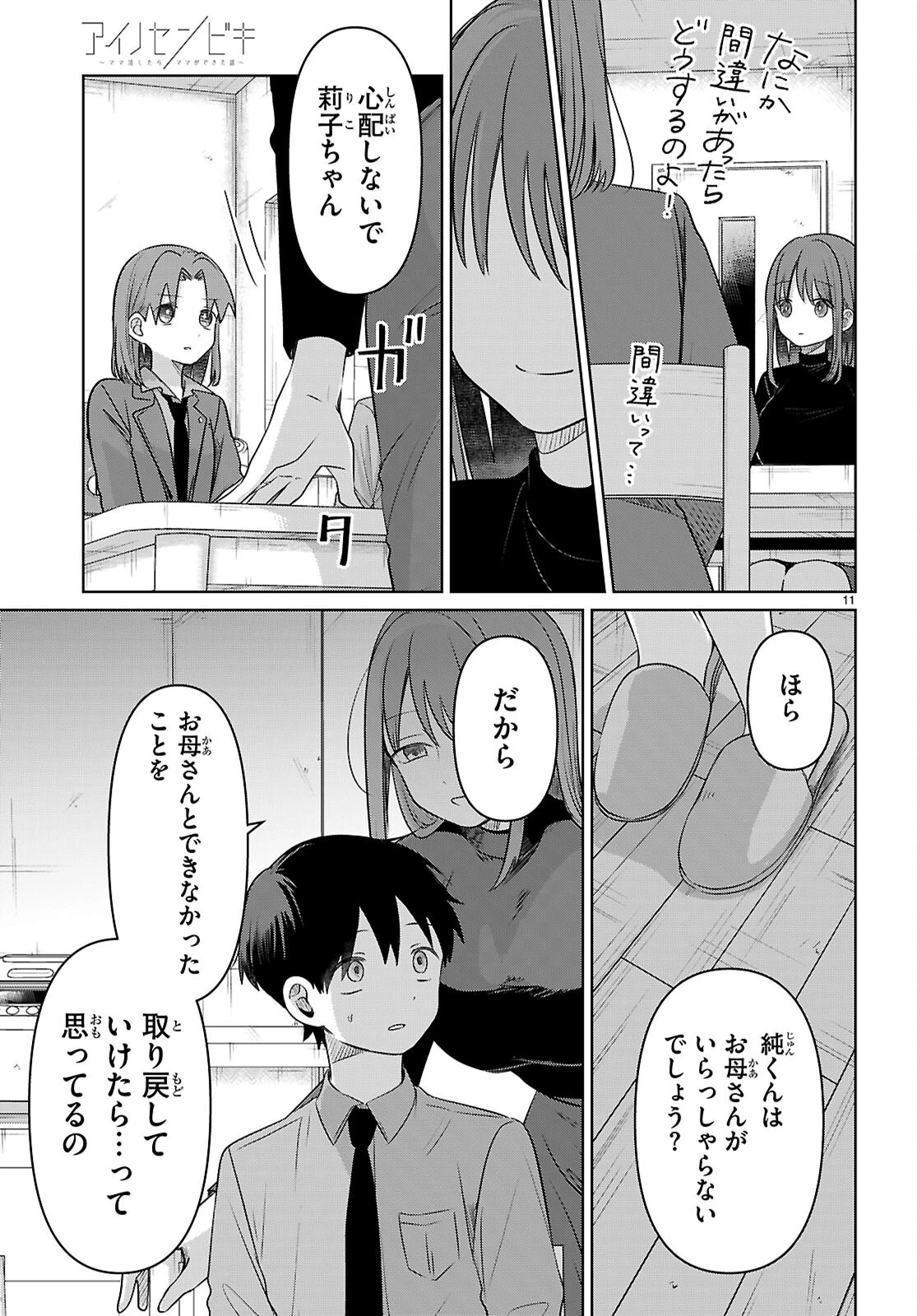 アイノセンビキ 第4話 - Page 11