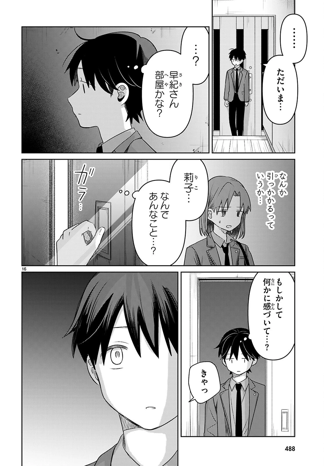 アイノセンビキ 第4話 - Page 16