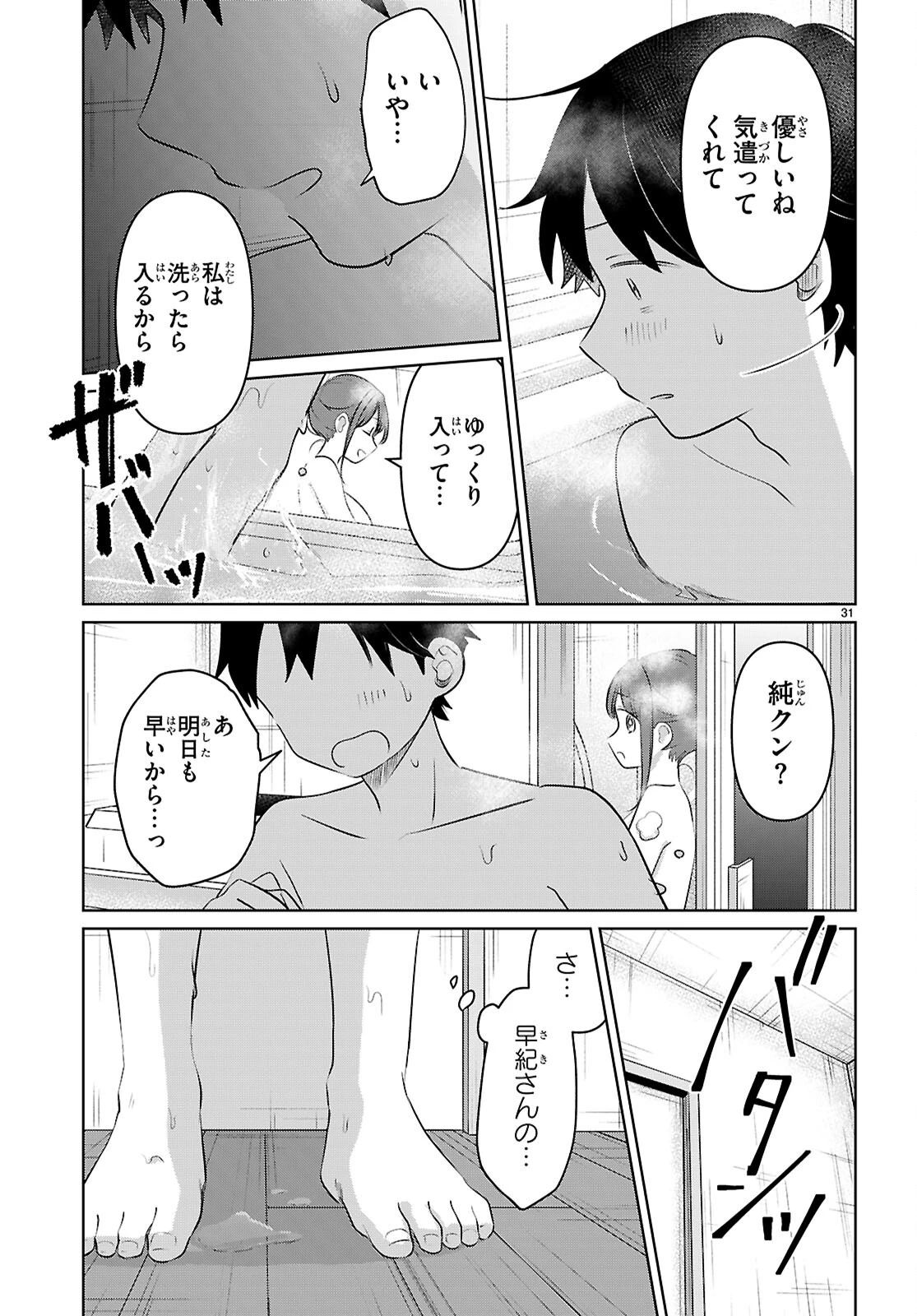 アイノセンビキ 第4話 - Page 31