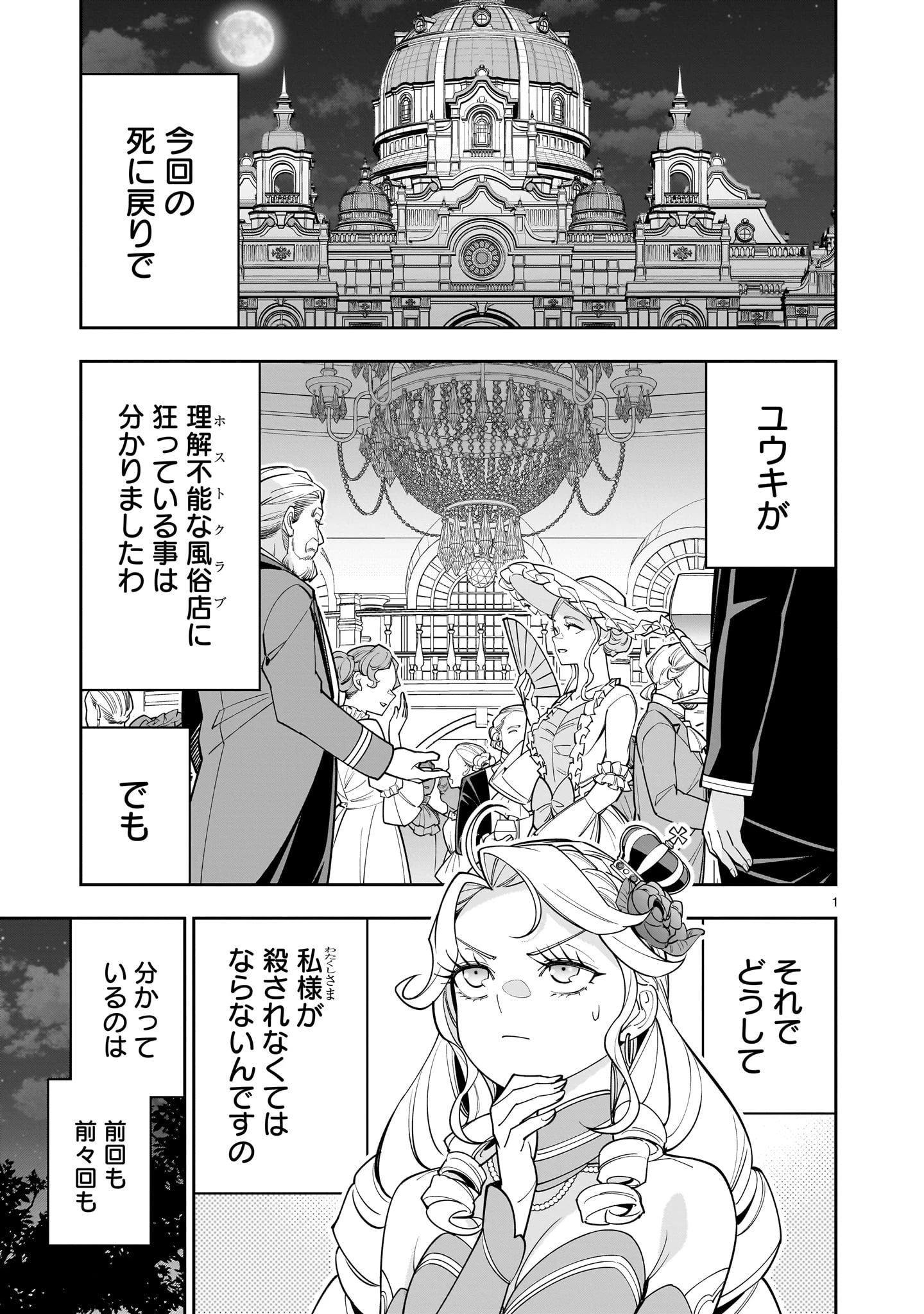 死に戻り王女は生き延びるために百合ハーレムを作ることにした 第4話 - Page 1