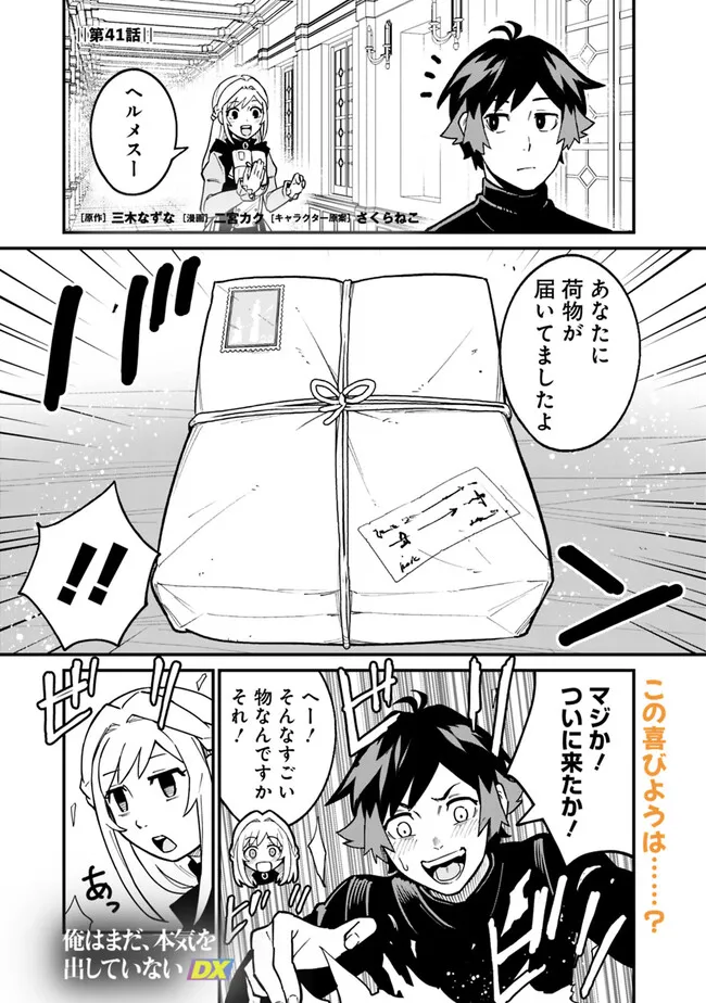 俺はまだ、本気を出していないDX 第41話 - Page 1