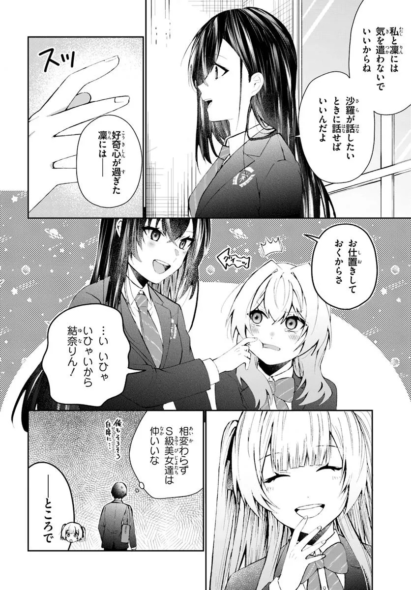 なぜかS級美女達の話題に俺があがる件 第4.1話 - Page 8