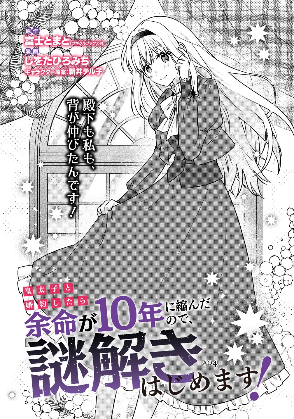 皇太子と婚約したら余命が10年に縮んだので、謎解きはじめます! 第4.1話 - Page 2