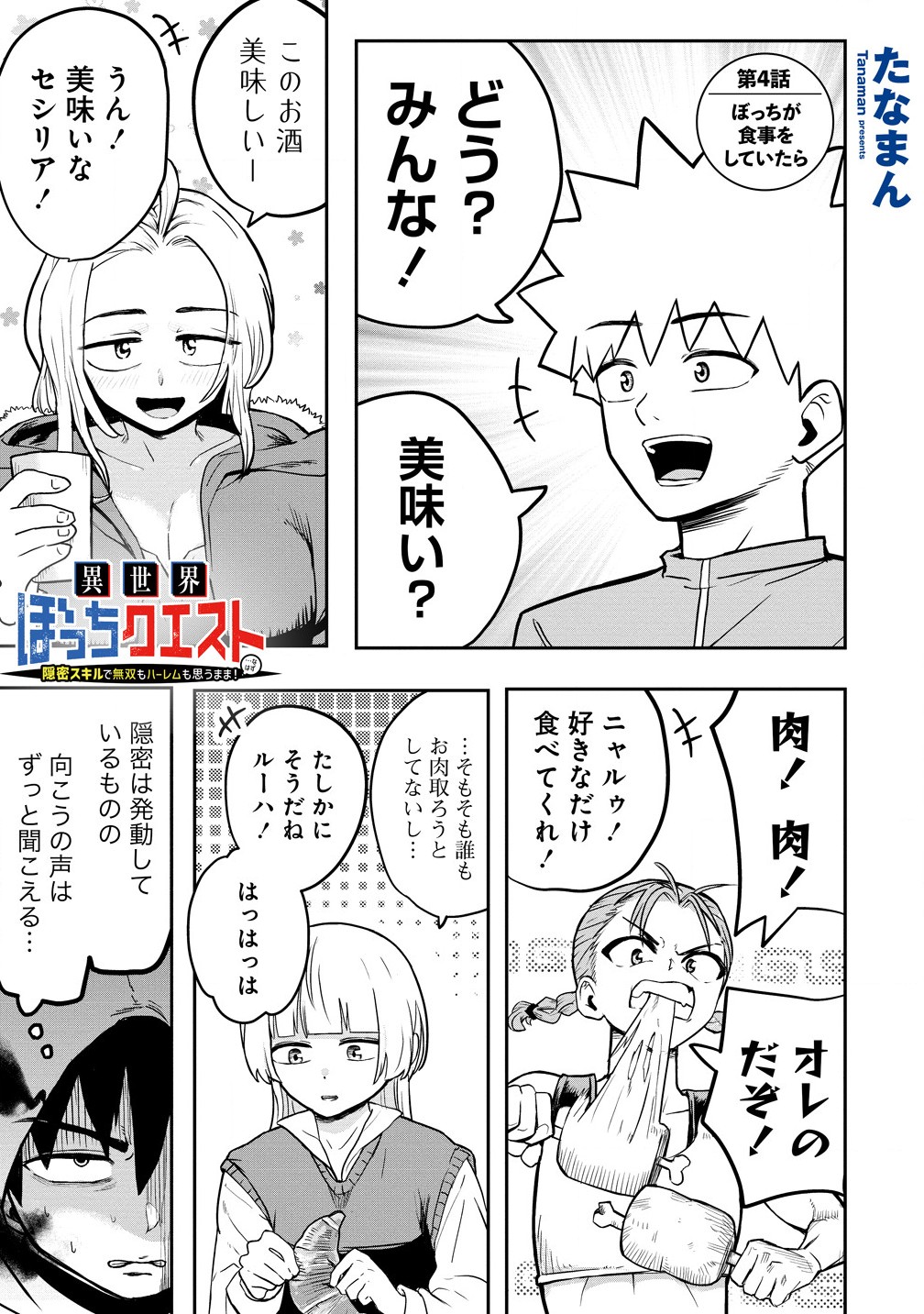 異世界ぼっちクエスト～隠密スキルで無双もハーレムも思うまま!...なはず～ 第4.1話 - Page 1