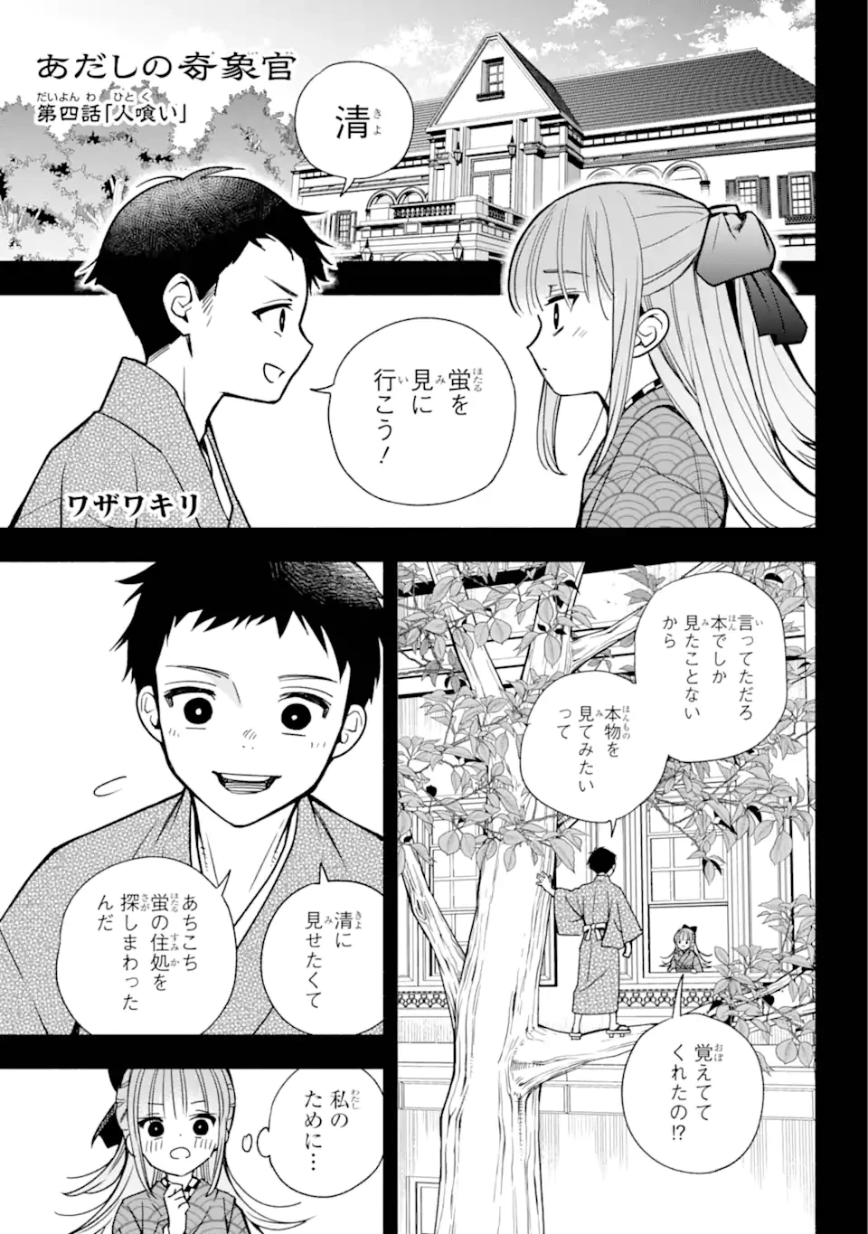 あだしの奇象官 第4.1話 - Page 1