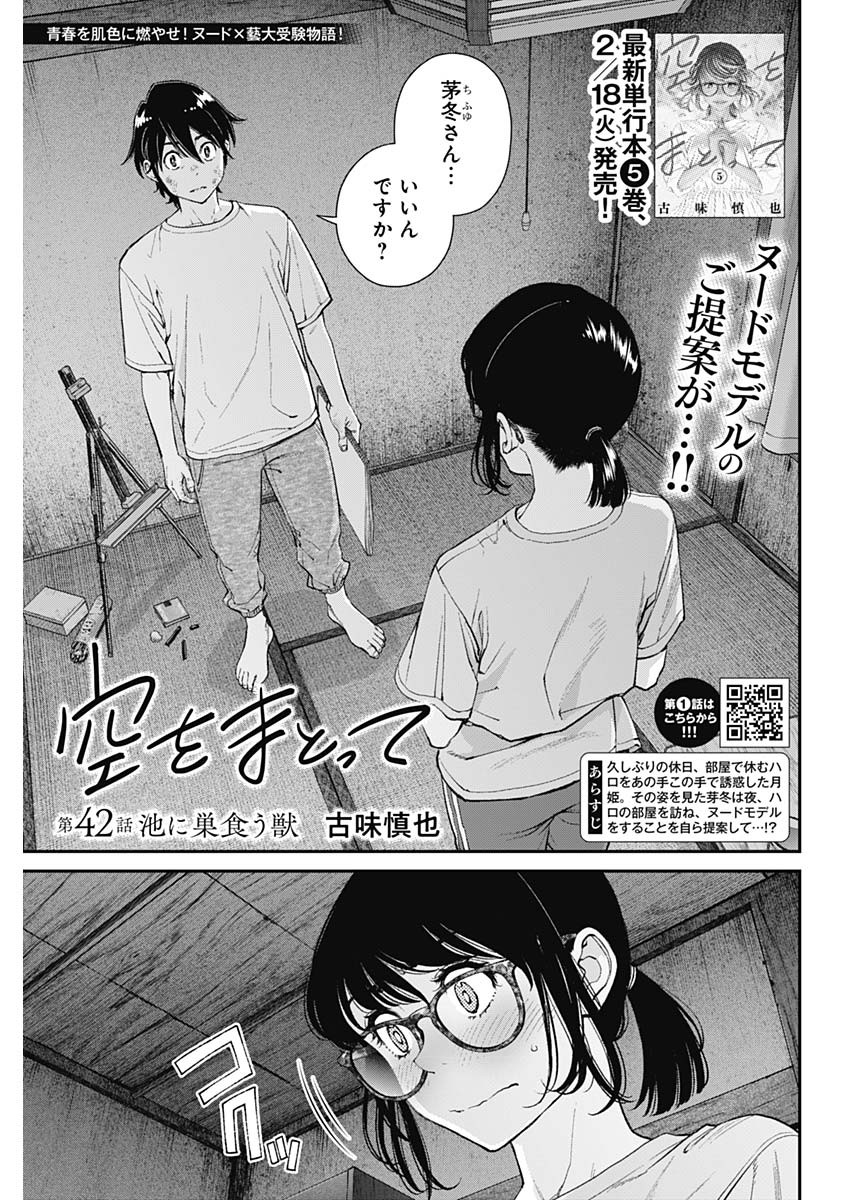 空をまとって 第42話 - Page 1