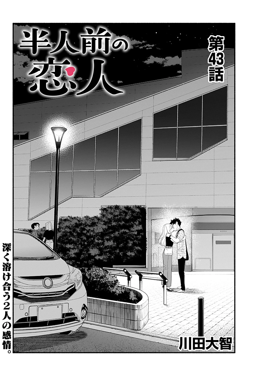 半人前の恋人 第43話 - Page 2