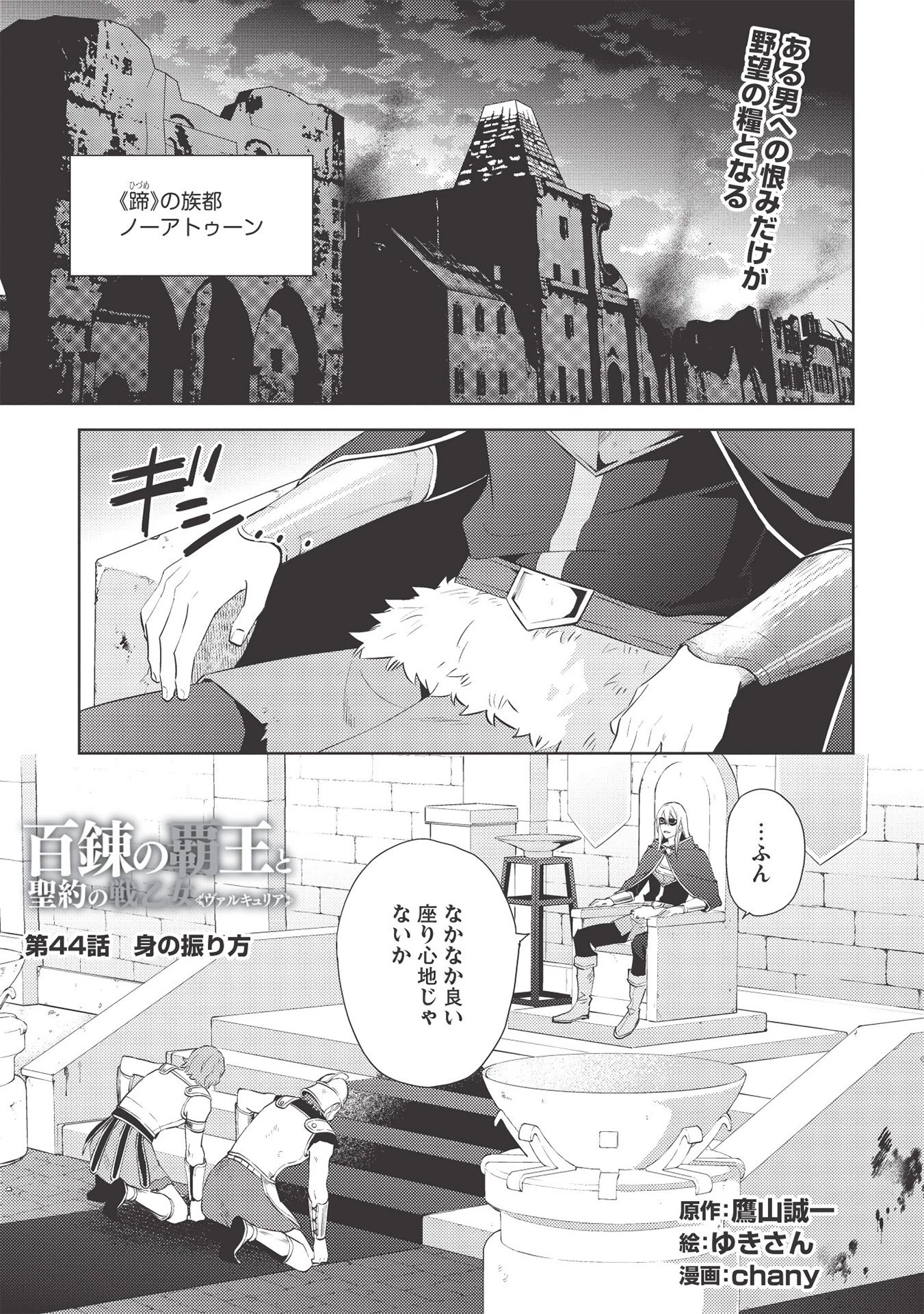 百錬の覇王と聖約の戦乙女 第44話 - Page 1