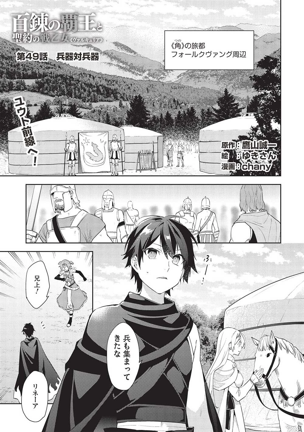 百錬の覇王と聖約の戦乙女 第49話 - Page 1