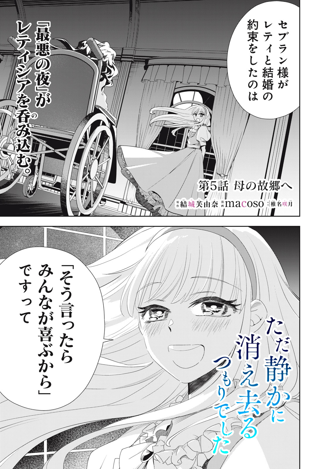 ただ静かに消え去るつもりでした 第5.1話 - Page 1