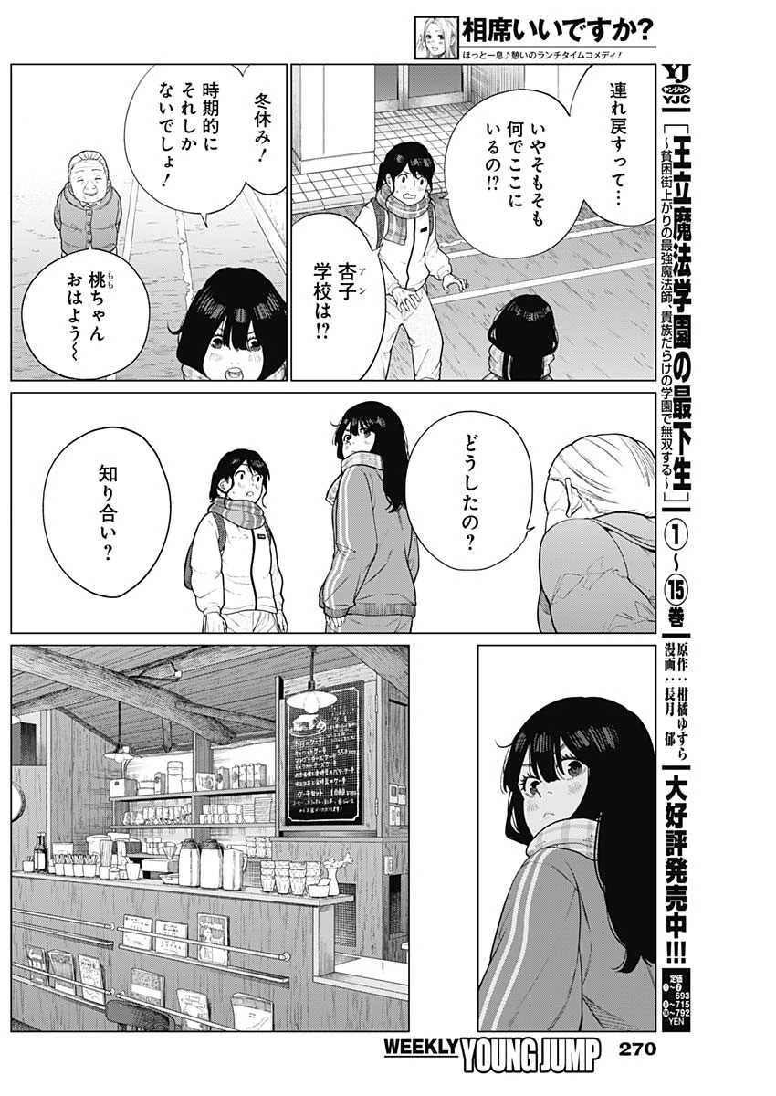 相席いいですか？ 第52話 - Page 3