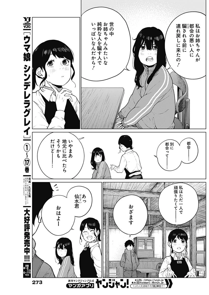 相席いいですか？ 第52話 - Page 6