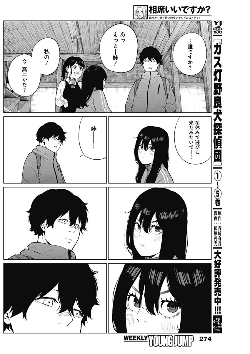 相席いいですか？ 第52話 - Page 7