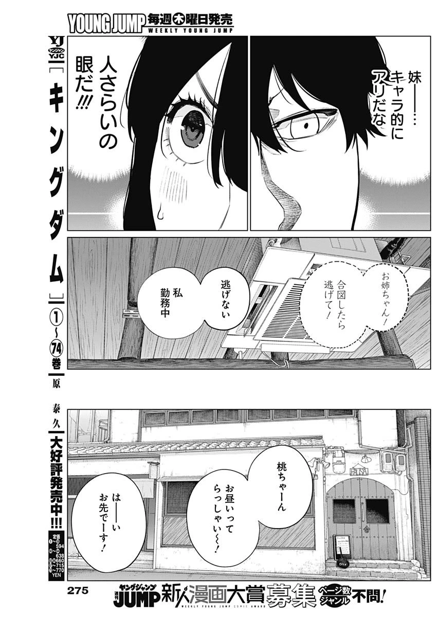 相席いいですか？ 第52話 - Page 8