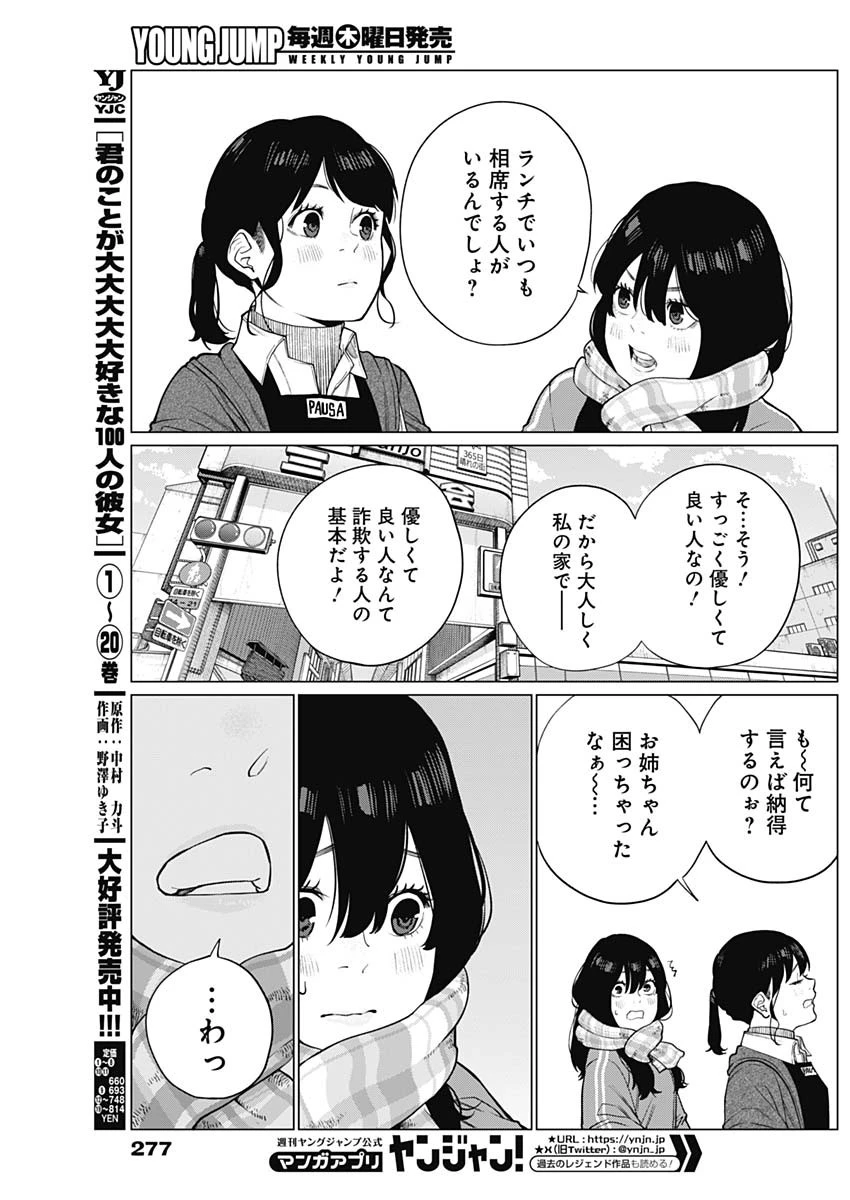 相席いいですか？ 第52話 - Page 10