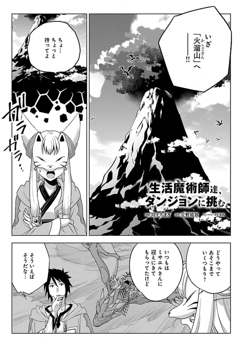 生活魔術師達、ダンジョンに挑む 第53話 - Page 1