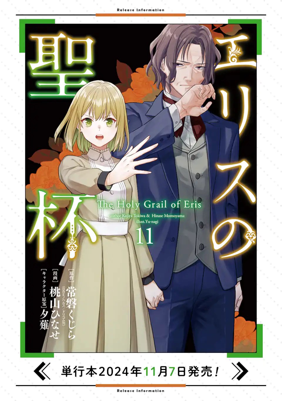 エリスの聖杯 第58.1話 - Page 11