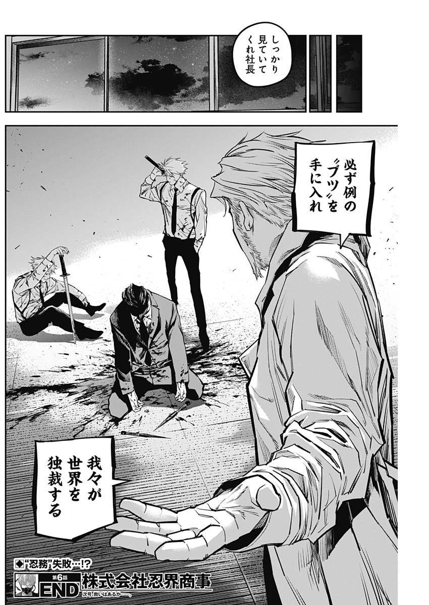 株式会社忍界商事 第6話 - Page 18