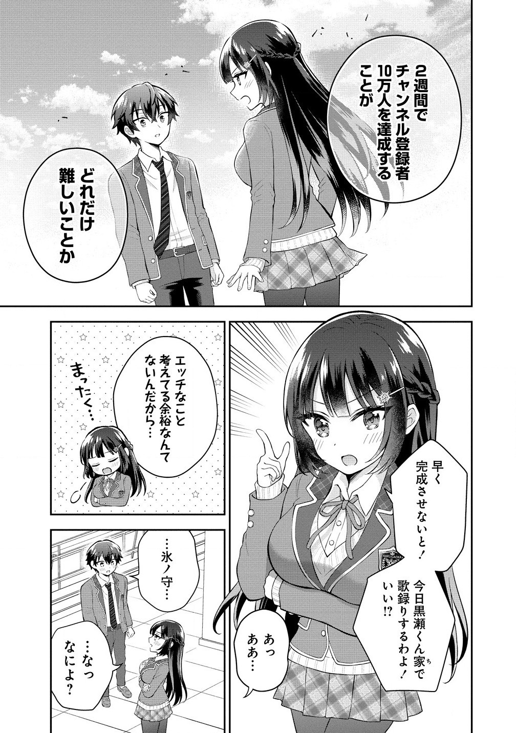 隣の席の陰キャ女子が推し歌い手だった ～俺の曲を歌ってくれ！～ 第6.1話 - Page 5