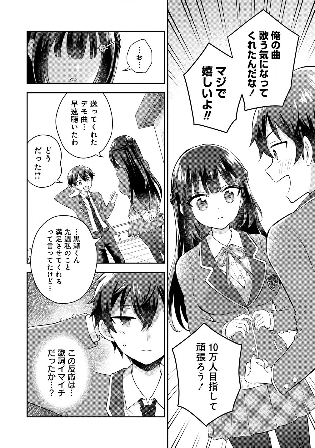 隣の席の陰キャ女子が推し歌い手だった ～俺の曲を歌ってくれ！～ 第6.1話 - Page 6