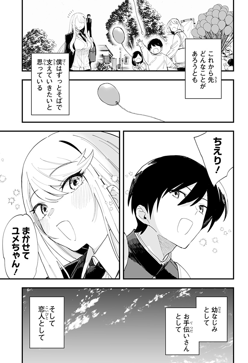 ちえりの恋は8メートル 第63話 - Page 31