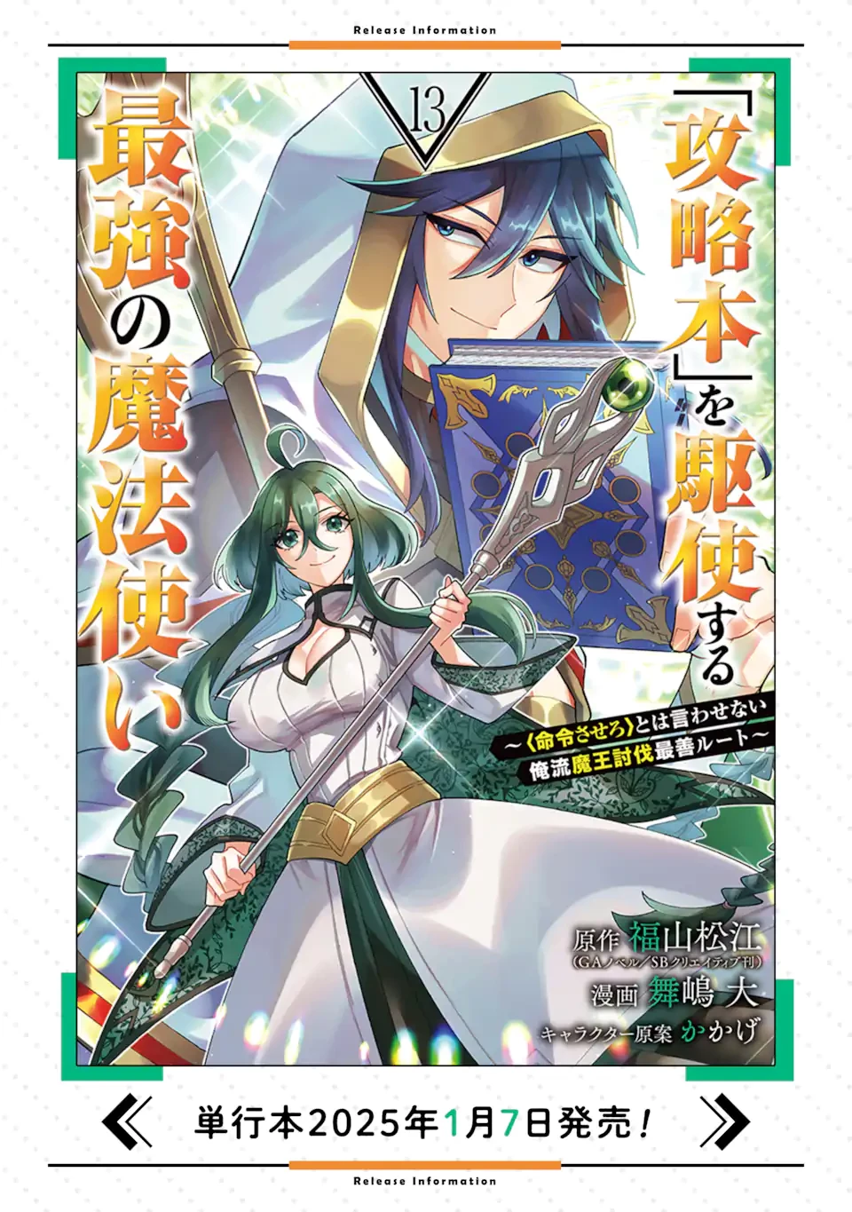 「攻略本」を駆使する最強の魔法使い ～＜命令させろ＞とは言わせない俺流魔王討伐最善ルート～ 第64.3話 - Page 11