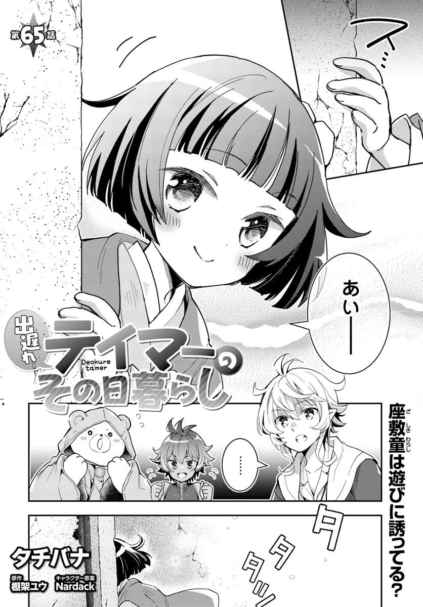 出遅れテイマーのその日暮らし 第65話 - Page 2