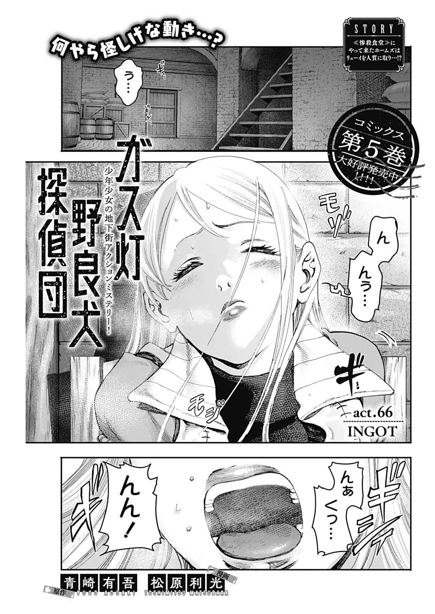 ガス灯野良犬探偵団 第66話 - Page 1