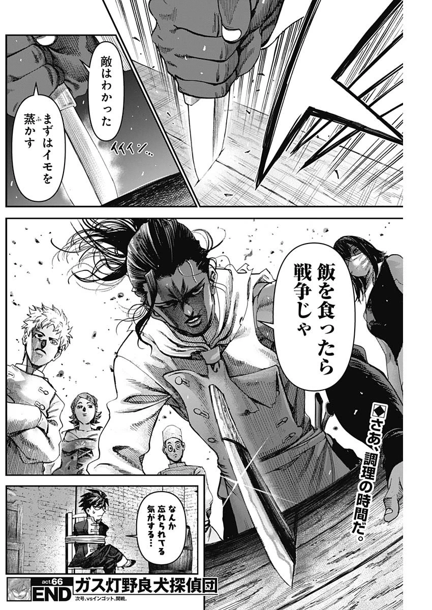 ガス灯野良犬探偵団 第66話 - Page 18