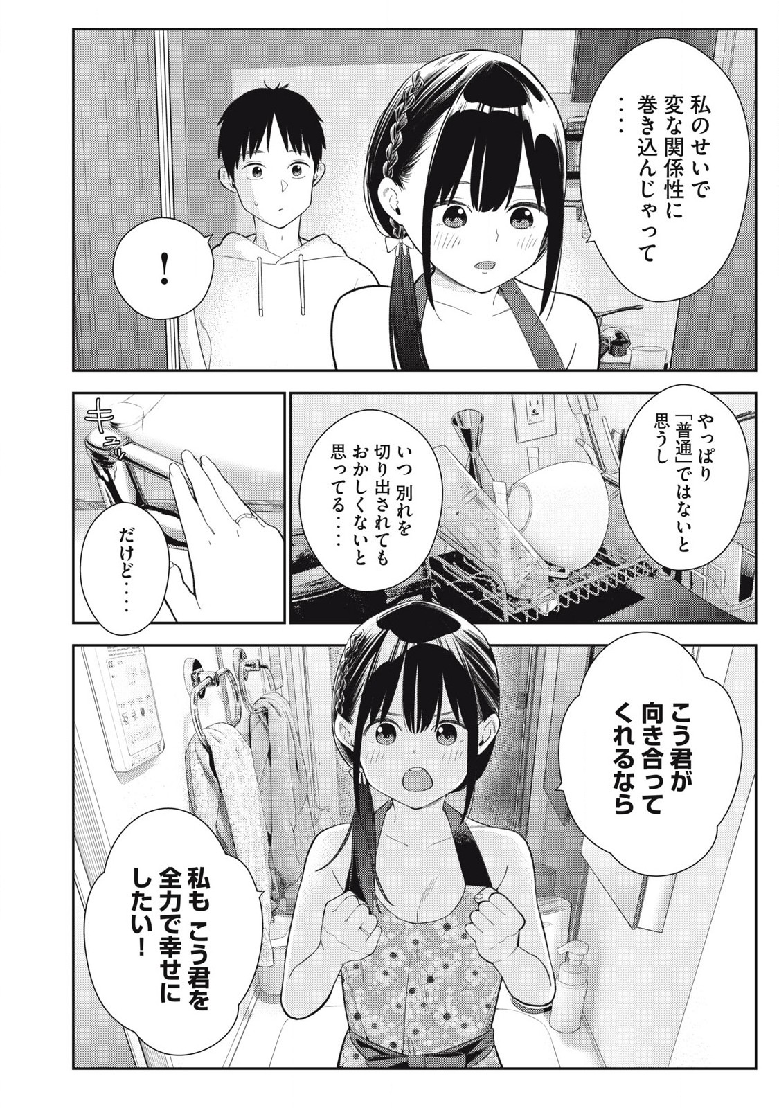 それでも明日も彼氏がいい 第7話 - Page 20