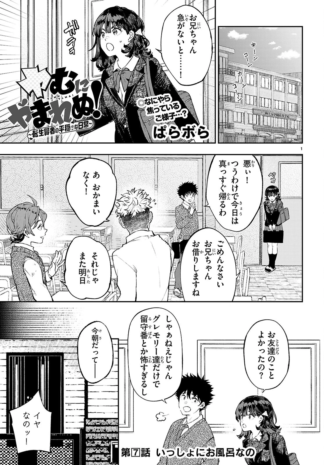 ヤむにやまれぬ！～転生賢者の平穏（？）な日常～ 第7話 - Page 1