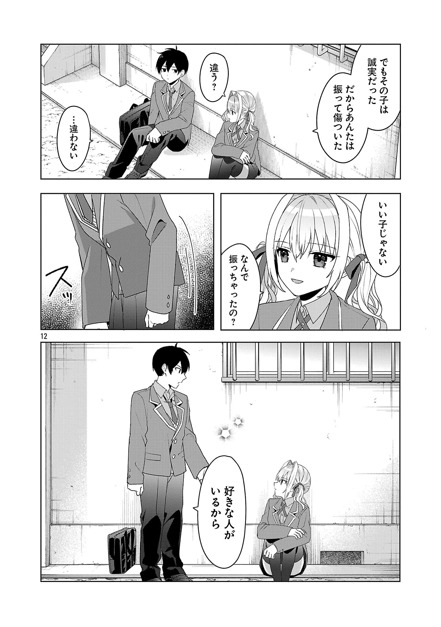 わたしにアイを教えて 第7話 - Page 12