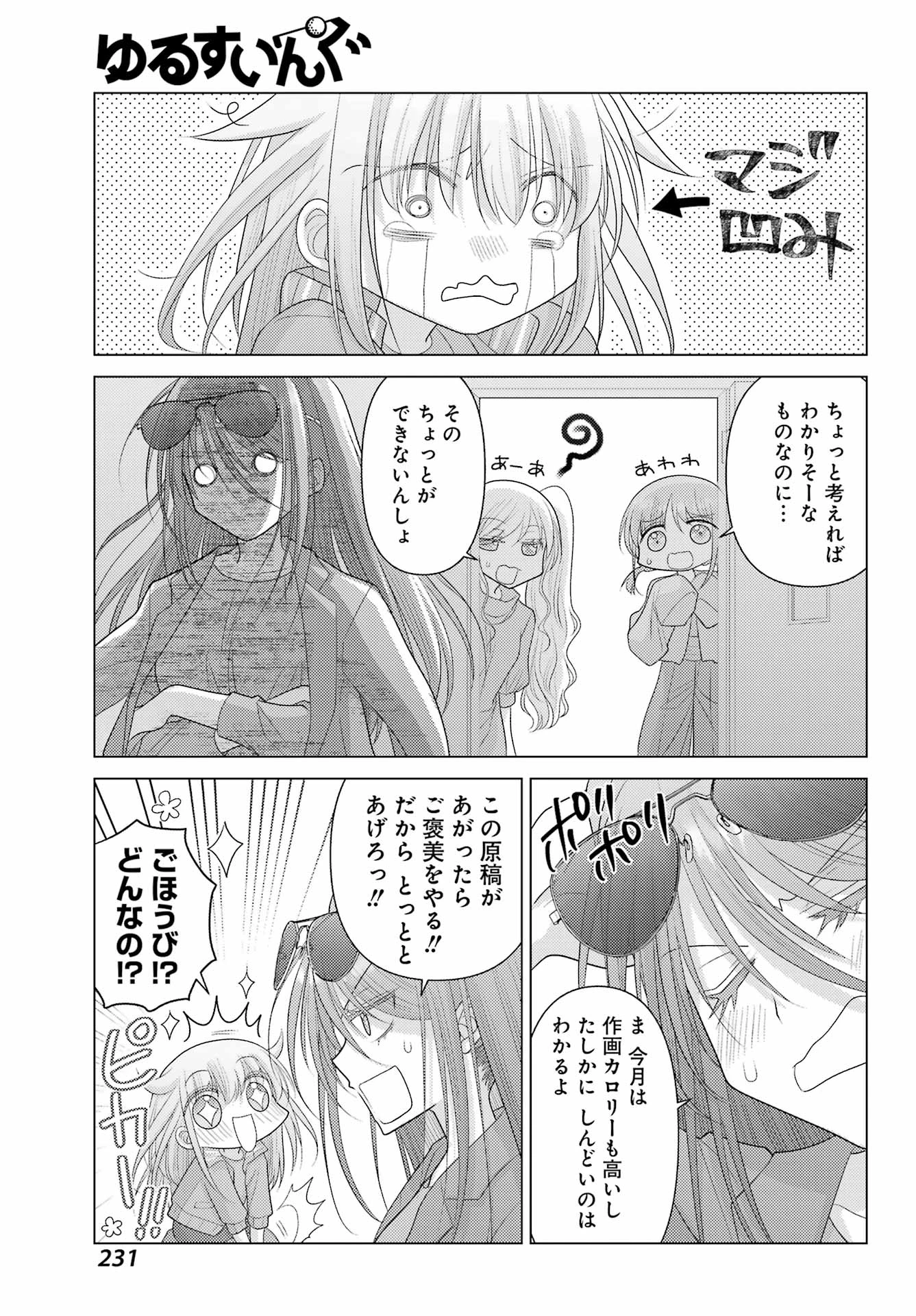 ゆるすいんぐ 第7話 - Page 5