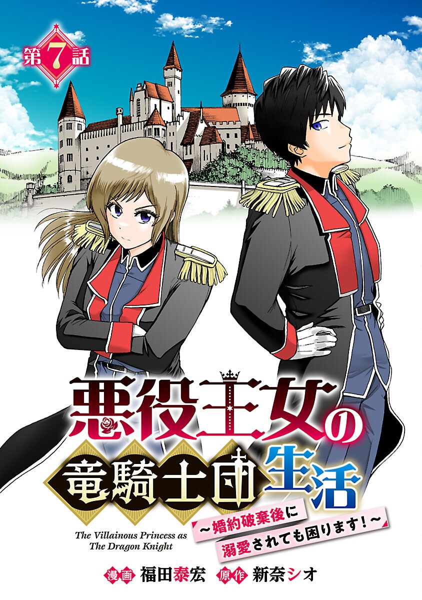 悪役王女の竜騎士団生活～婚約破棄後に溺愛されても困ります！～ 第7話 - Page 1