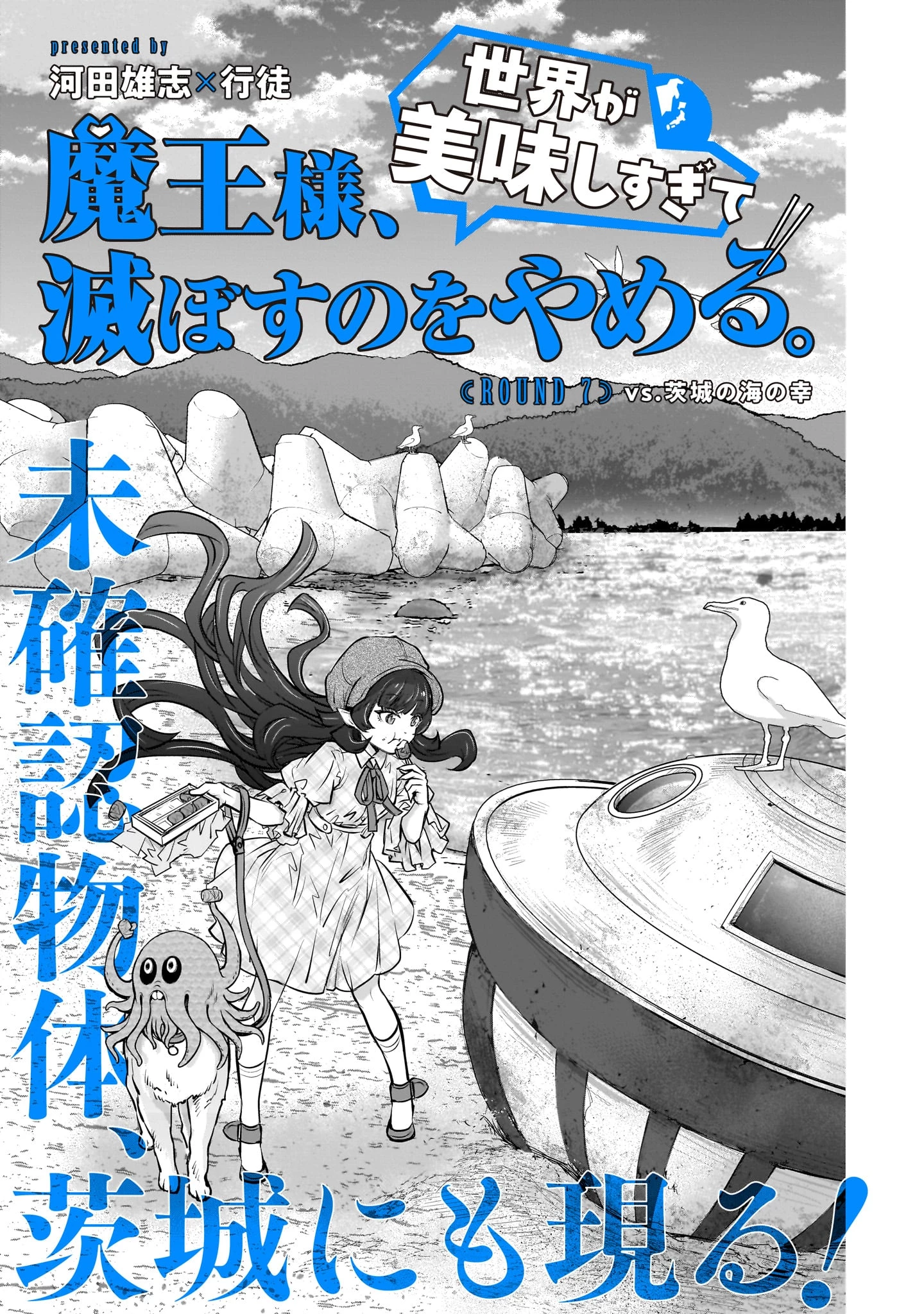 魔王様、世界が美味しすぎて滅ぼすのをやめる。 第7話 - Page 3