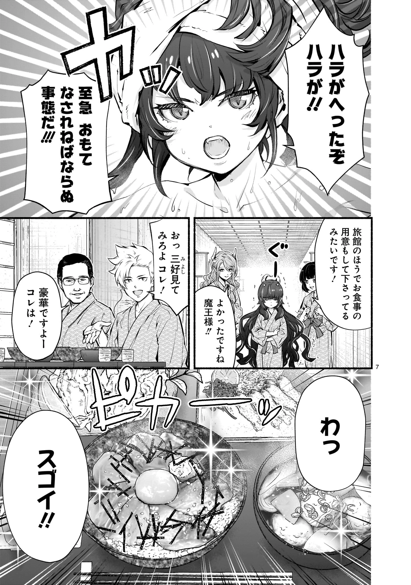 魔王様、世界が美味しすぎて滅ぼすのをやめる。 第7話 - Page 7