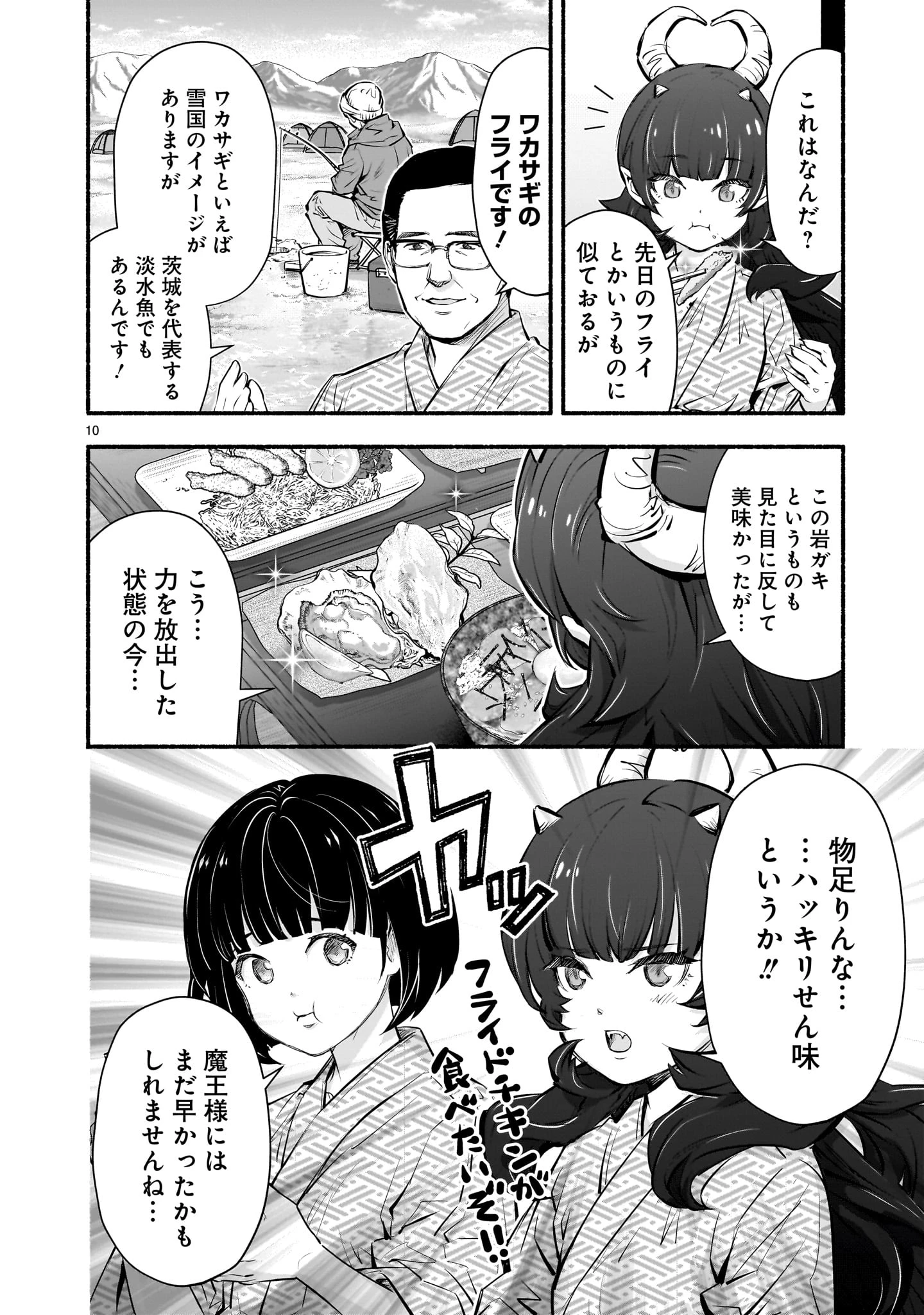 魔王様、世界が美味しすぎて滅ぼすのをやめる。 第7話 - Page 10