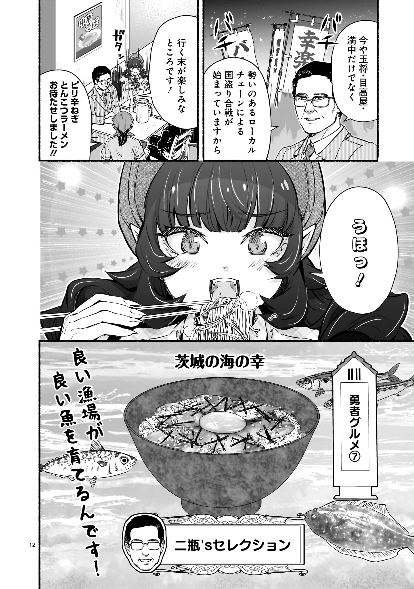 魔王様、世界が美味しすぎて滅ぼすのをやめる。 第7話 - Page 12