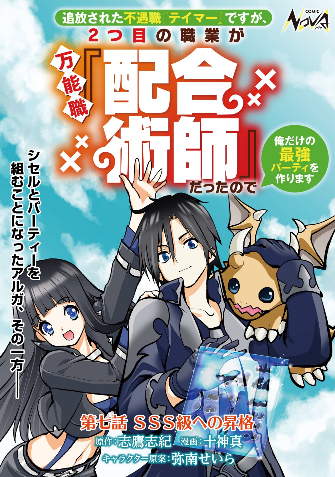 追放された不遇職『テイマー』ですが、2つ目の職業が万能職『配合術師』だったので俺だけの最強パーティを作ります 第7話 - Page 1